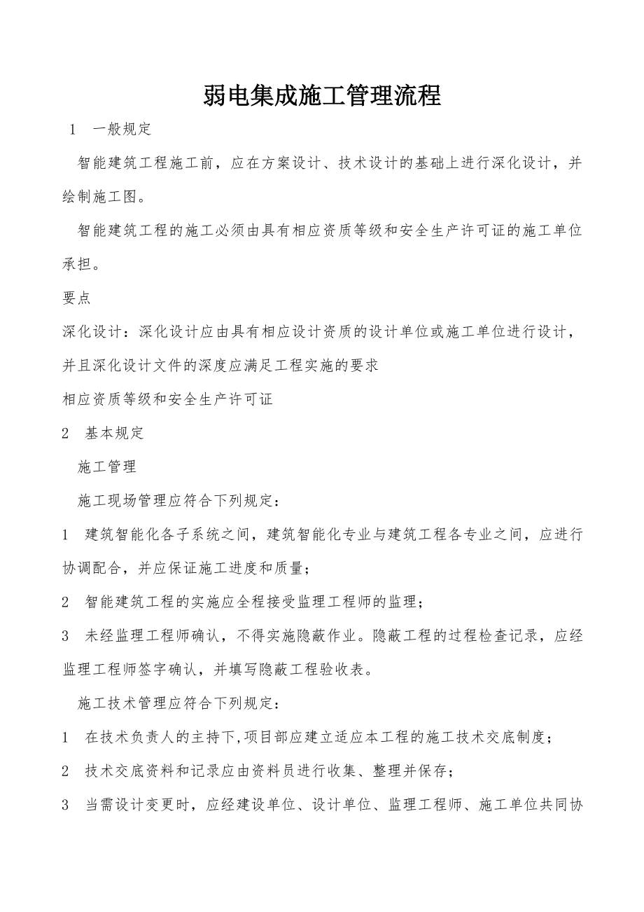 弱电系统集成施工管理流程.docx_第1页