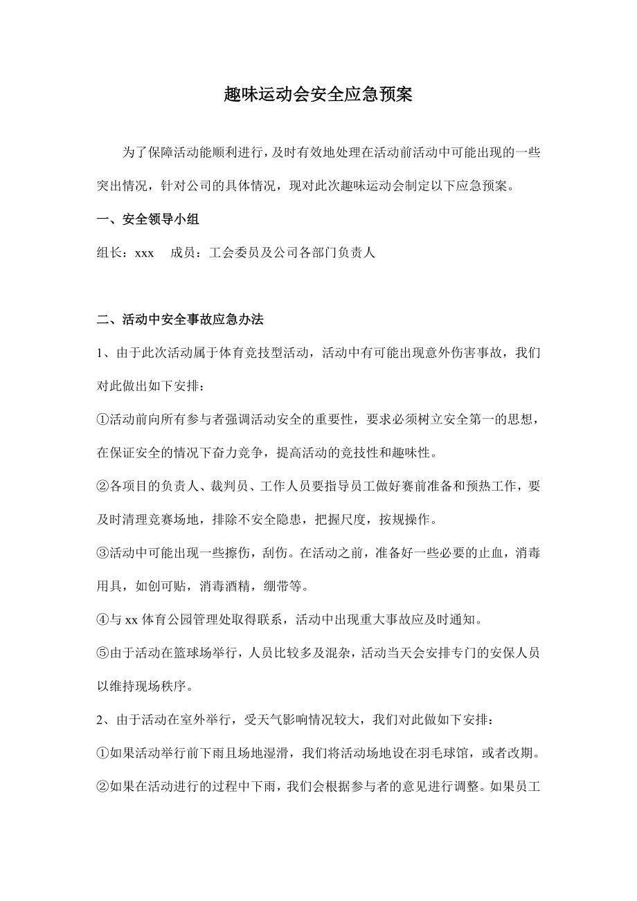 趣味运动会安全应急预案.doc_第1页