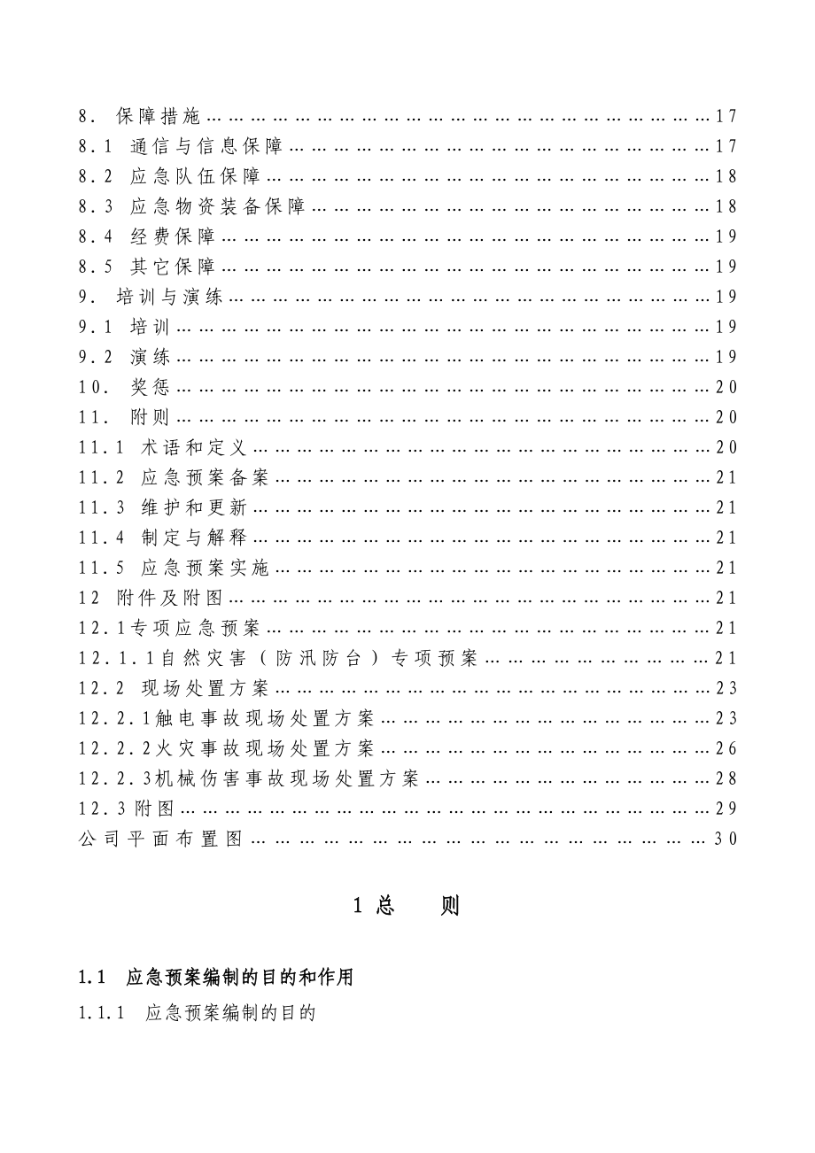 铝业公司安全生产事故综合应急救援预案.doc_第2页