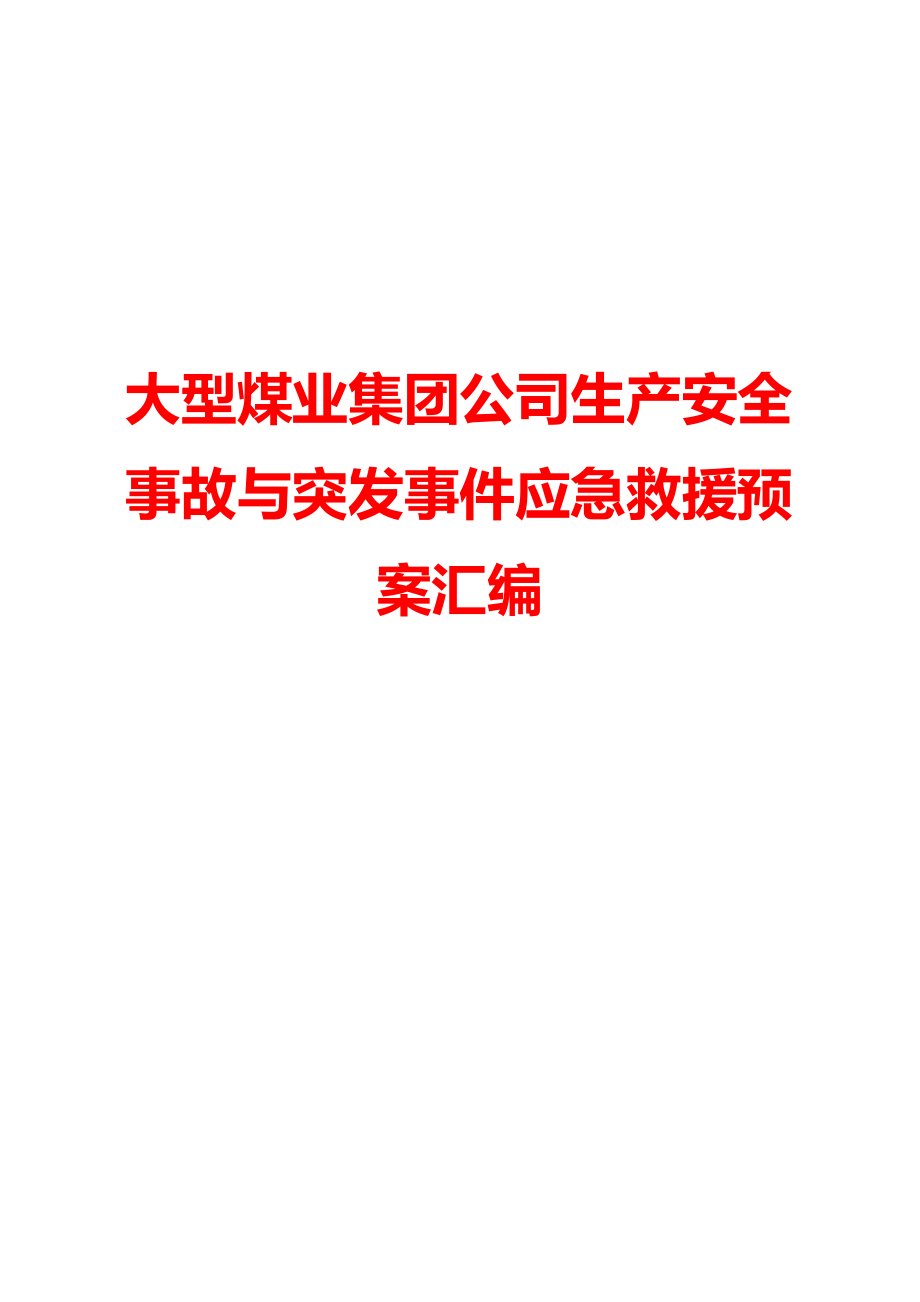 大型煤业集团公司生产安全事故与突发事件应急救援预案汇编.doc_第1页