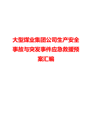 大型煤业集团公司生产安全事故与突发事件应急救援预案汇编.doc