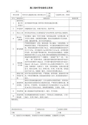 最新施工临时用电验收记录表.doc