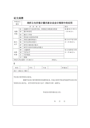 浅析公允价值计量在新企业会计准则中的应用毕业论文.doc