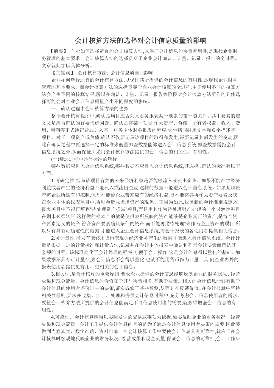 会计核算方法的选择对会计信息质量的影响会计毕业论文.doc_第1页