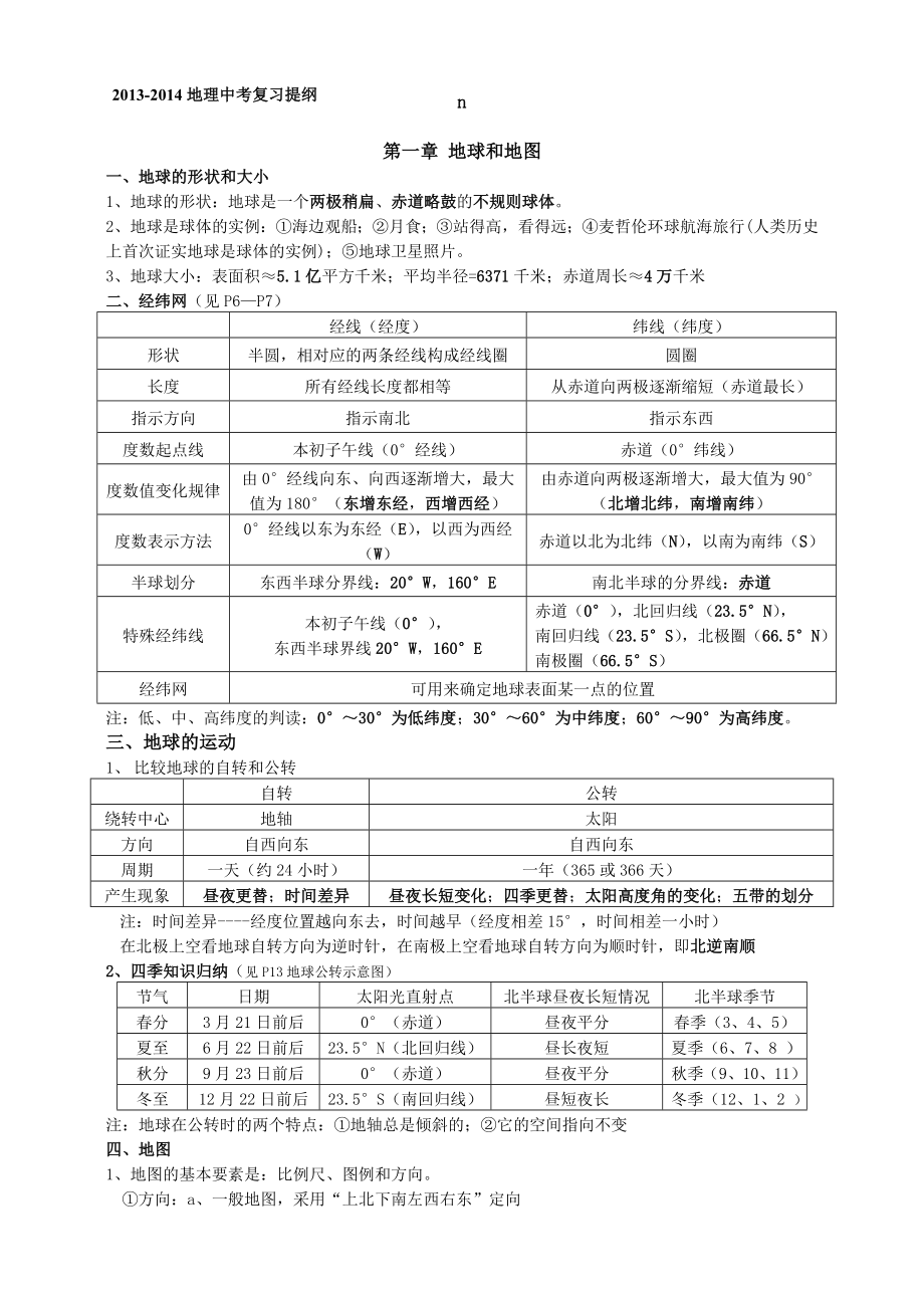 广东省中考地理复习提纲.doc_第1页