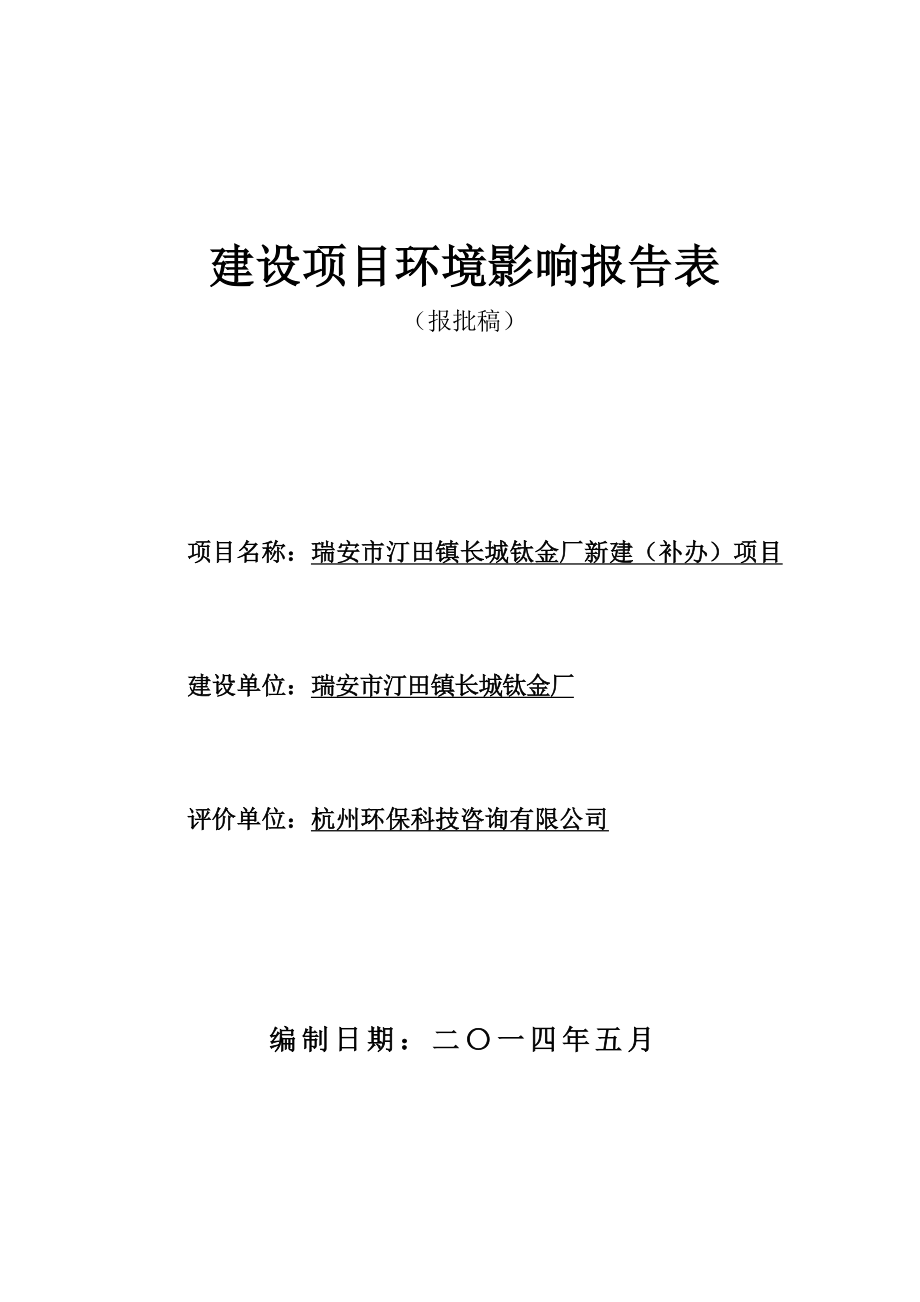 环境影响评价报告公示：汀田镇长城钛金厂新建项目.doc环评报告.doc_第1页