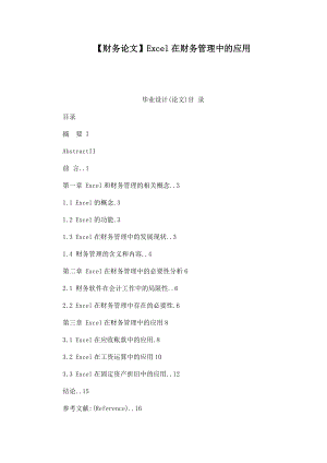 【财务论文】Excel在财务管理中的应用.doc