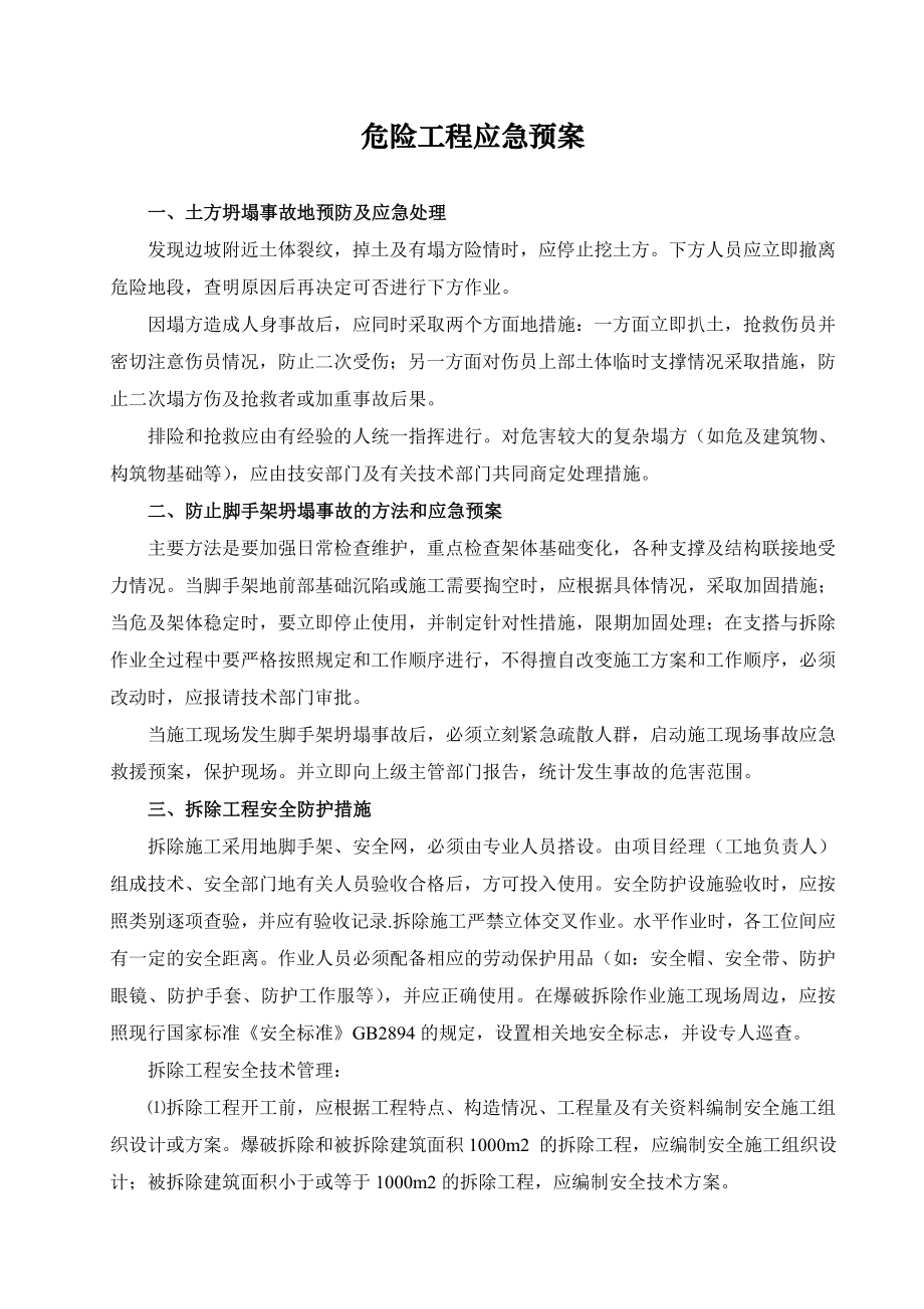 危险工程应急预案.doc_第1页