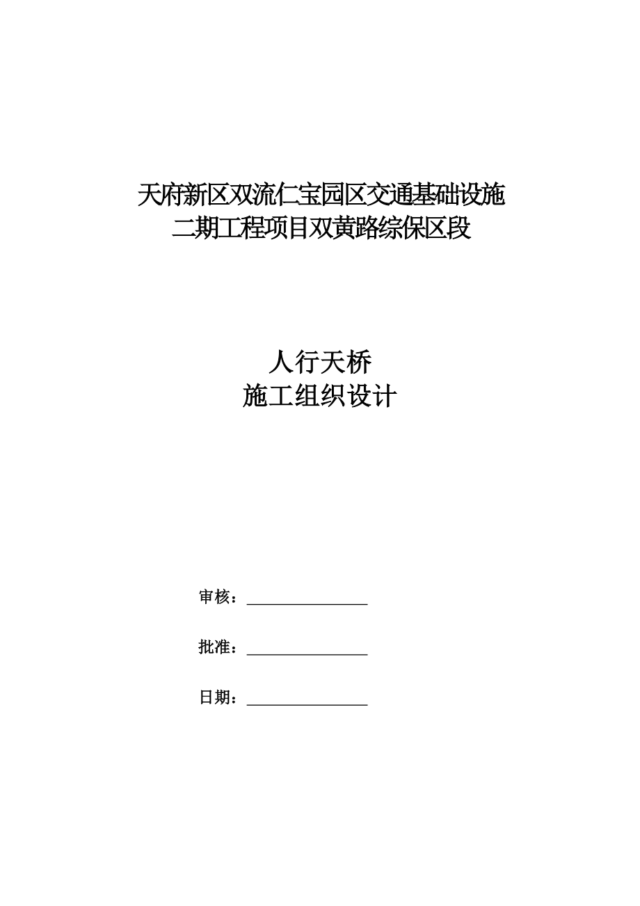 天府新区双流仁宝园区交通基础设施二期工程项目综保区段施工组织设计.doc_第1页