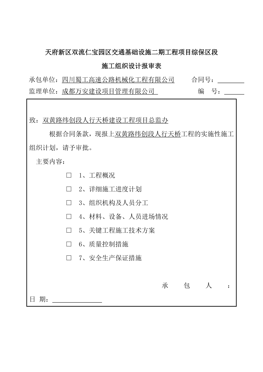 天府新区双流仁宝园区交通基础设施二期工程项目综保区段施工组织设计.doc_第2页