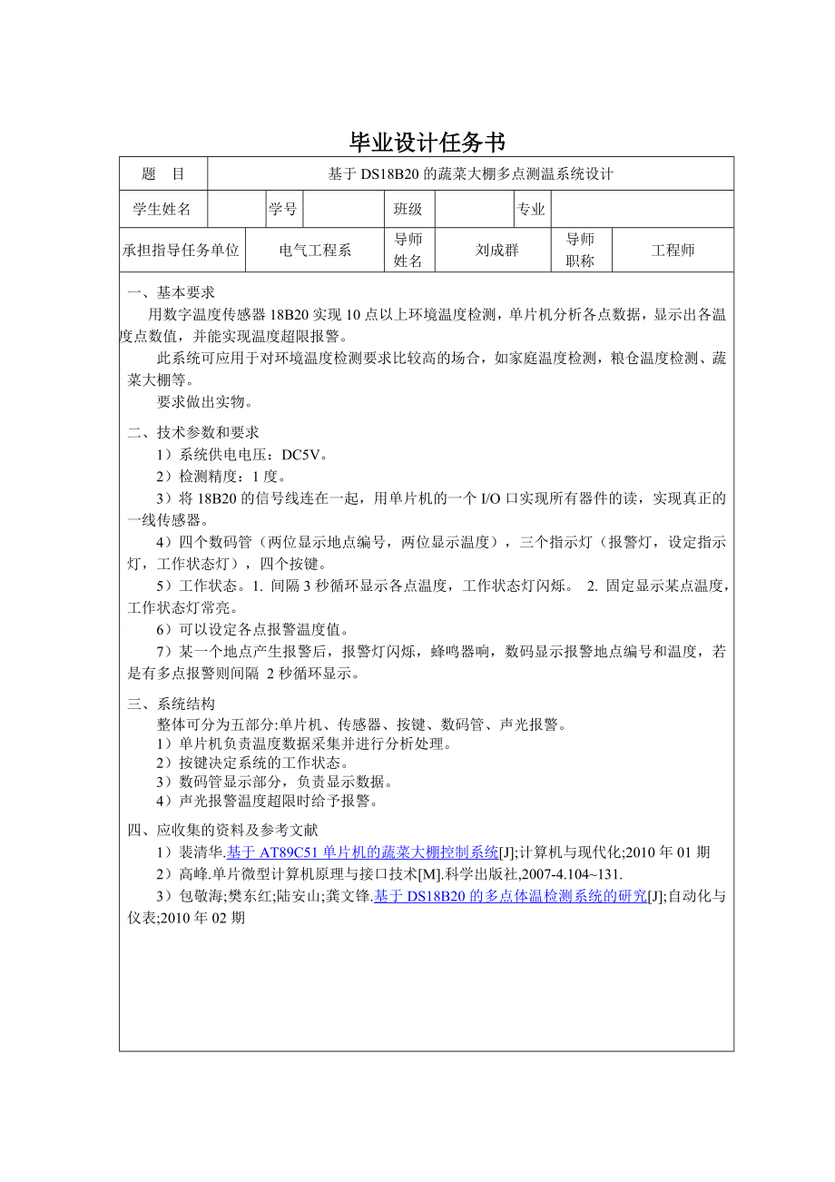 基于DS18B20的蔬菜大棚多点测温系统设计.doc_第3页