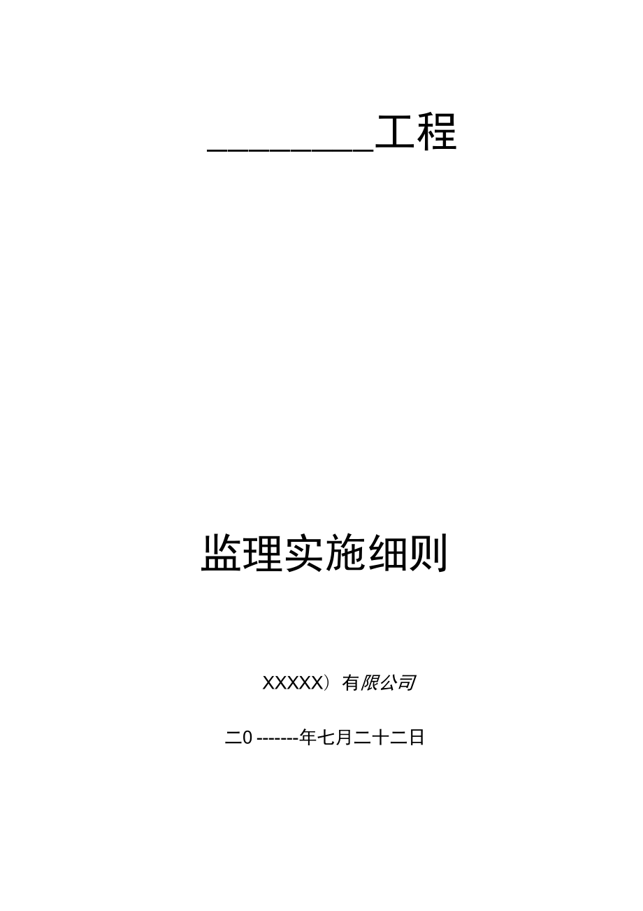 工程安全文明施工监理实施细则.docx_第1页