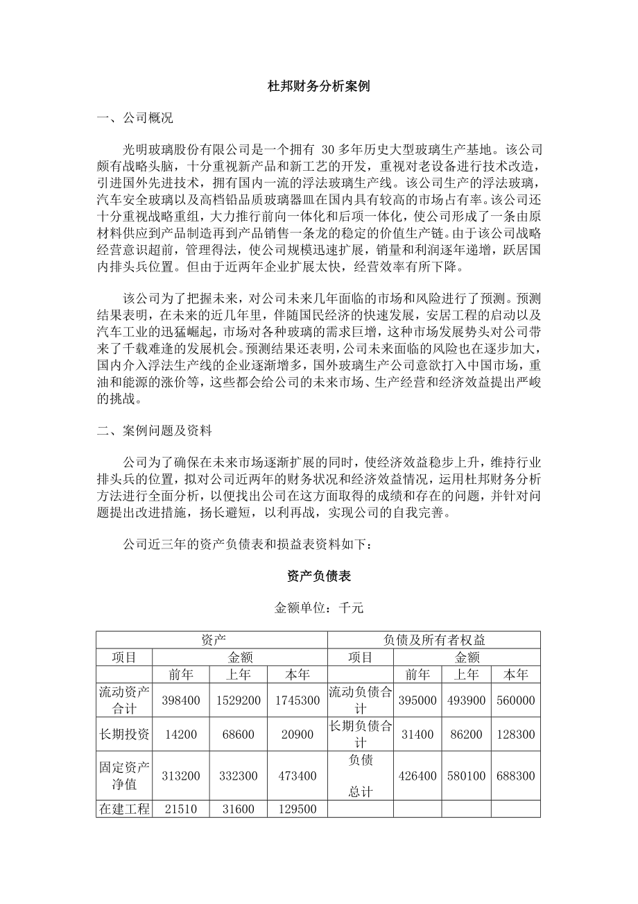 杜邦财务分析布置分析报告.doc_第1页