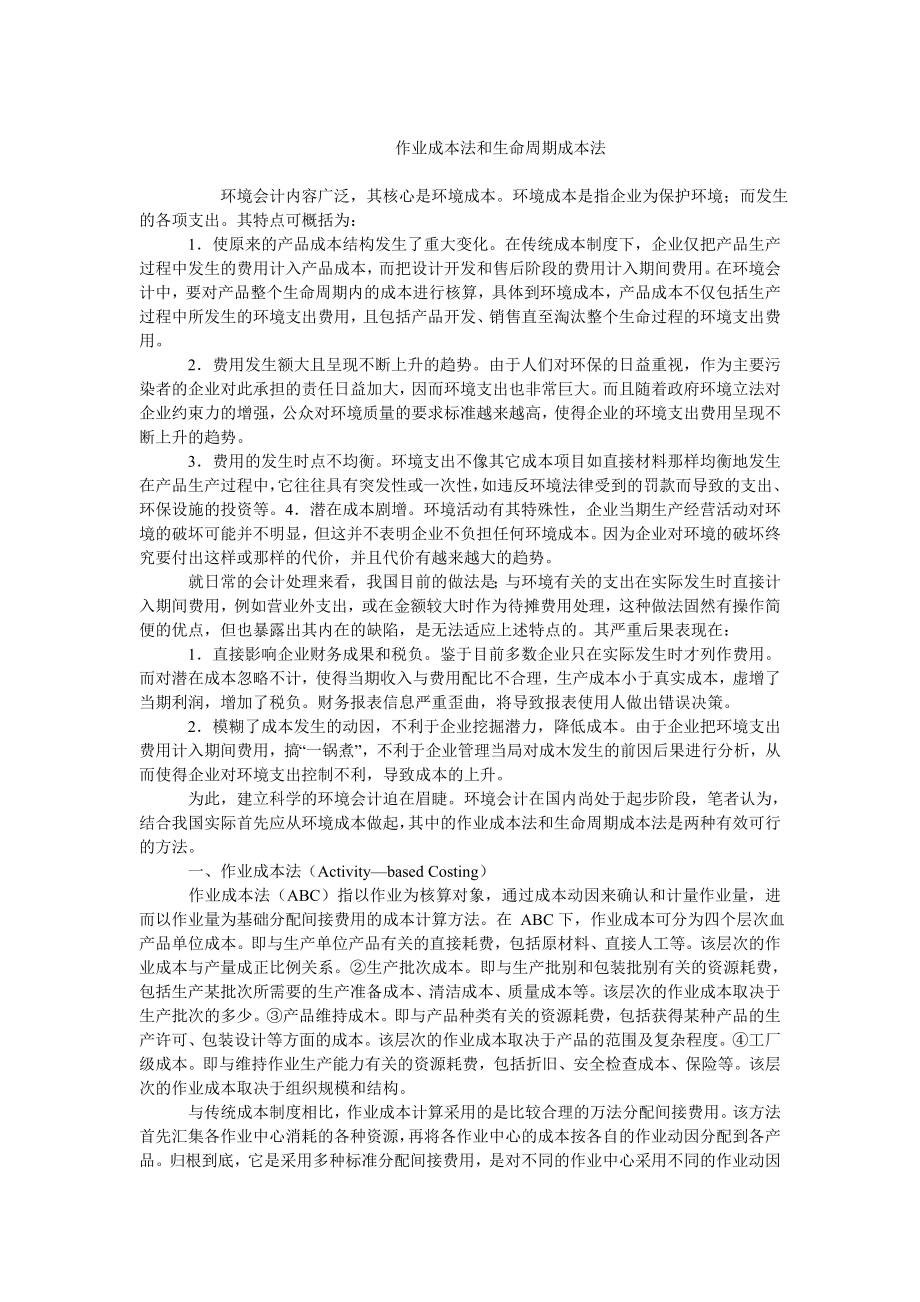 成本管理毕业论文作业成本法和生命周期成本法.doc_第1页