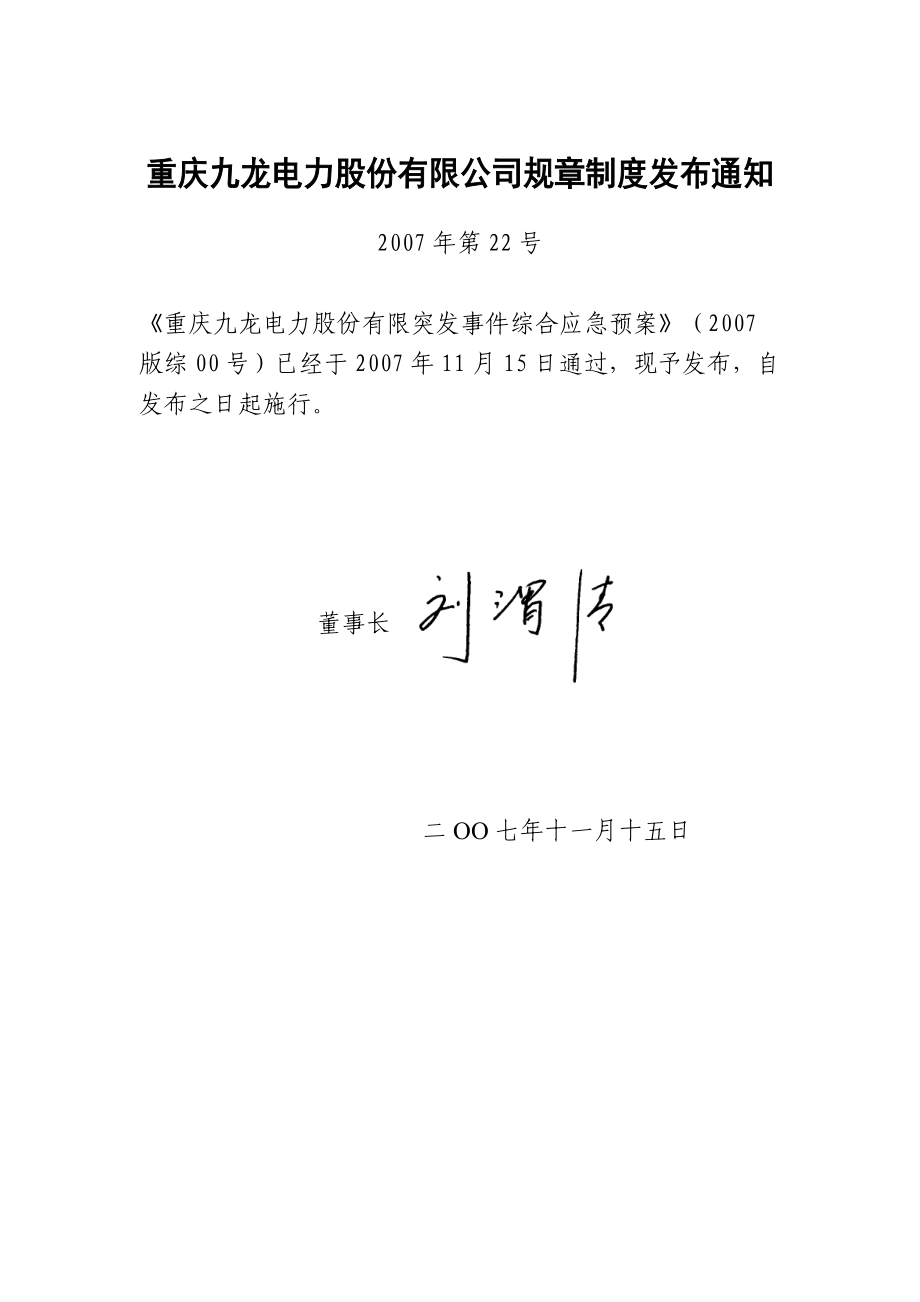 公司突发事件综合应急预案版综00号.doc_第1页