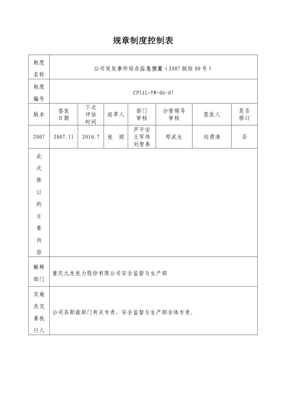 公司突发事件综合应急预案版综00号.doc_第2页