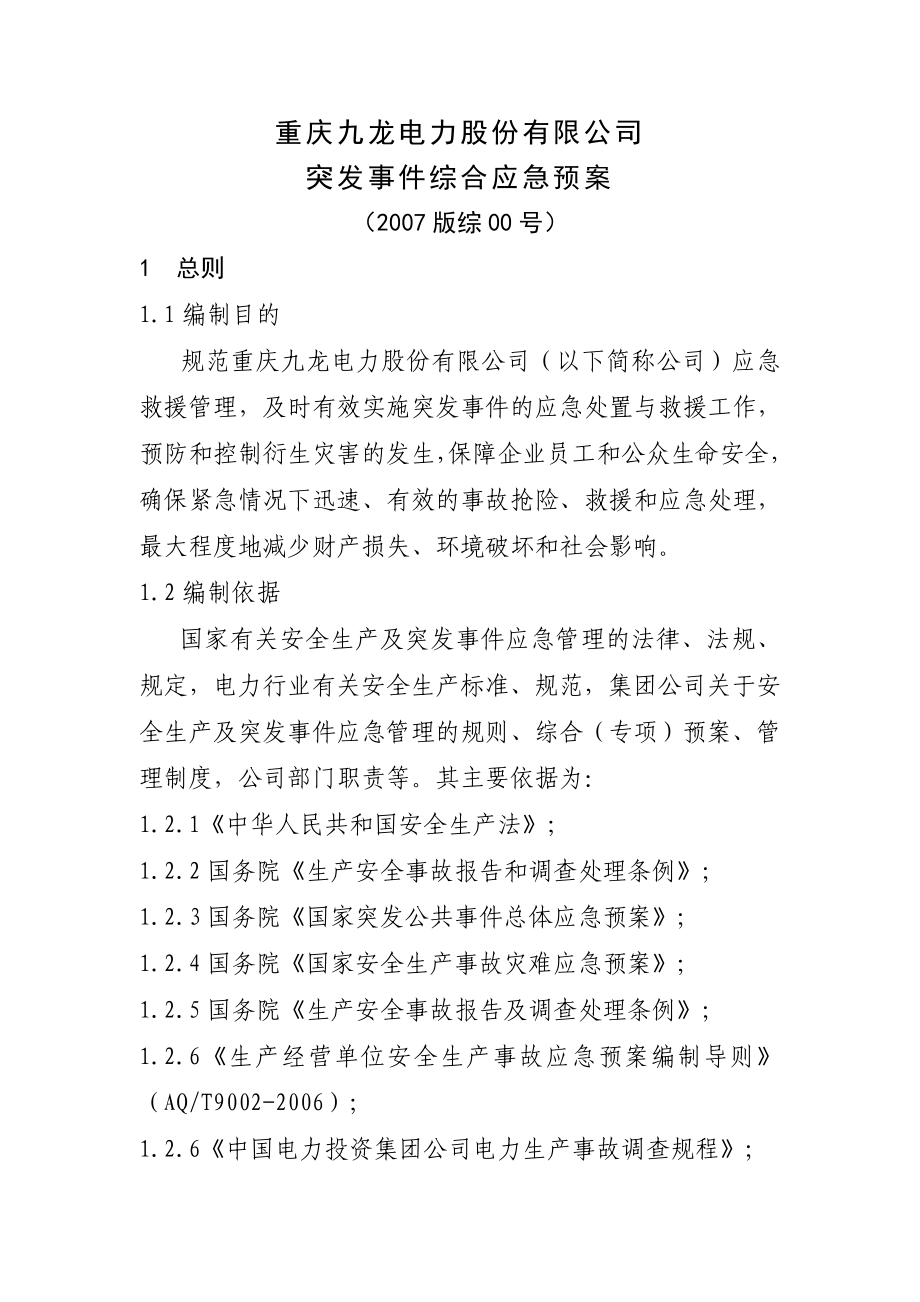 公司突发事件综合应急预案版综00号.doc_第3页