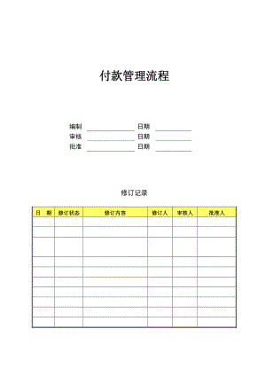 （房地产财务管理）付款管理流程.doc