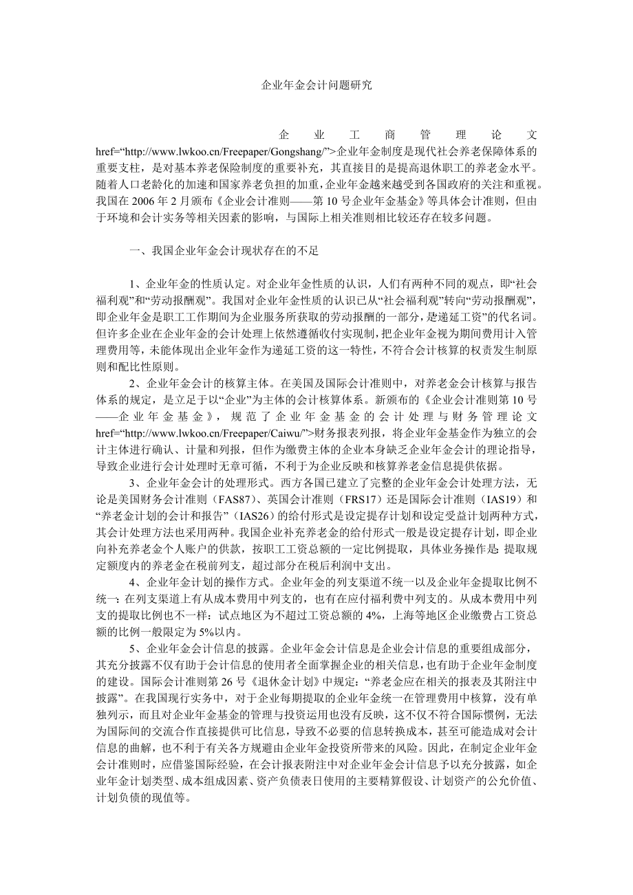 会计理论论文企业金会计问题研究.doc_第1页