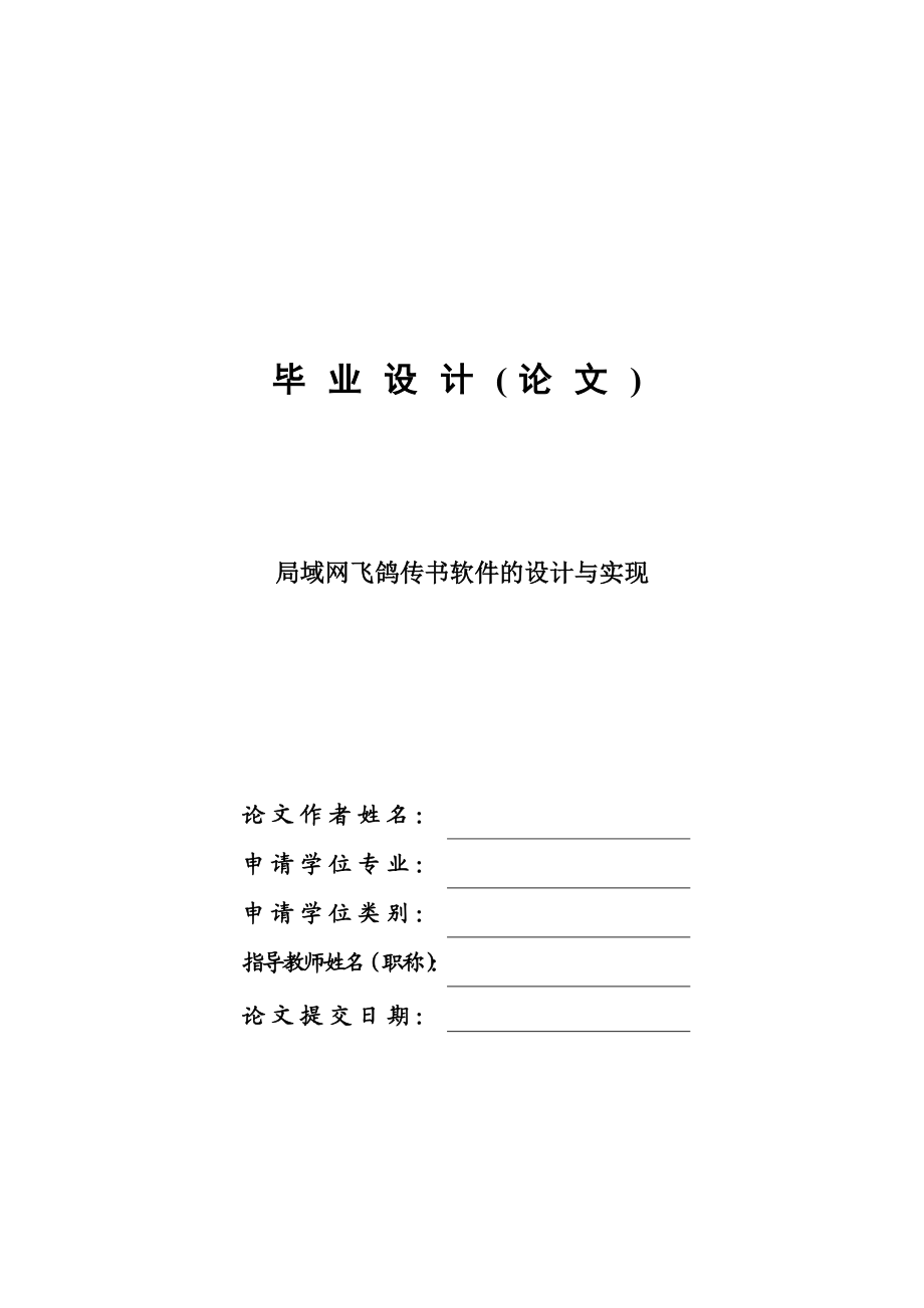 局域网飞鸽传书软件的设计与实现—毕业设计论文.doc_第1页