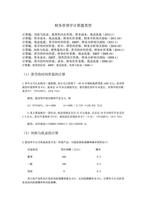 财务管理学 计算题类型总结.doc