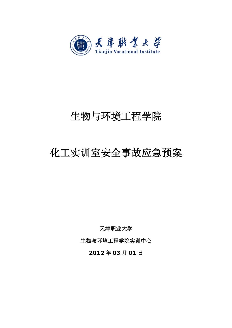 化工实训室安全事故应急预案.doc_第1页