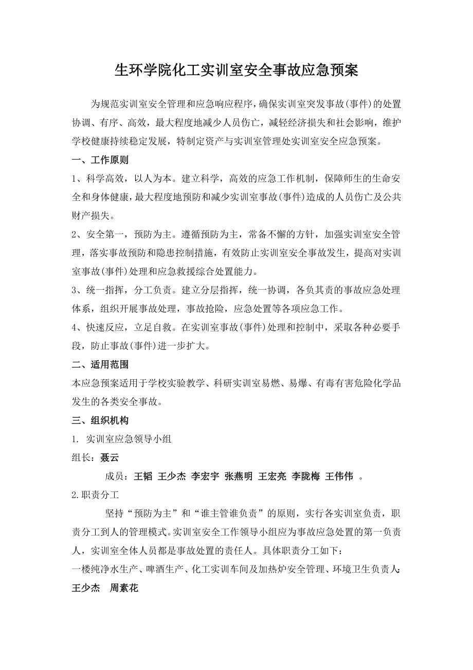 化工实训室安全事故应急预案.doc_第2页