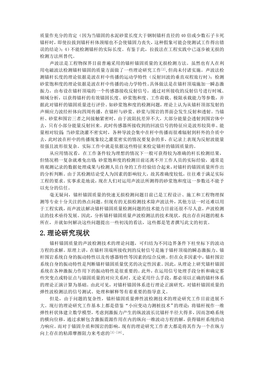 锚杆锚固质量声波检测技术的现状分析.doc_第2页