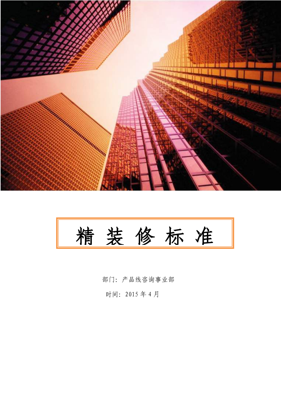 房地产精装修标准.docx_第1页