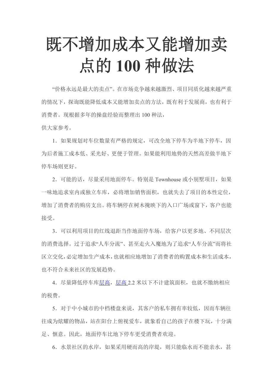 既不增加成本又能增加卖点的100种做法.doc_第1页