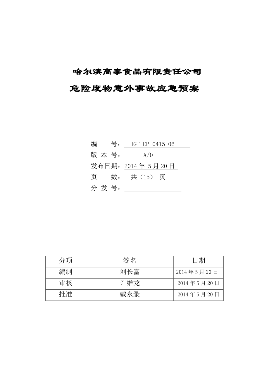 危险废物应急预案(样本).doc_第1页