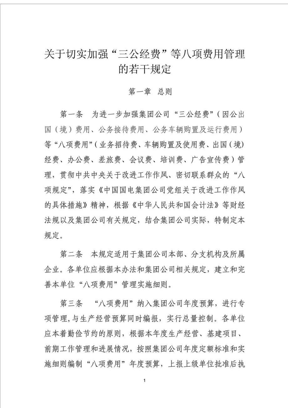 关于切实加强“三公经费”等八项费用管理的若干规定.doc_第1页