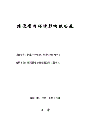 环评报告公示：胜球管业新建产钢管、钢带吨项目环境影响报告表的审批前公示5546.doc环境影响评价报告.doc