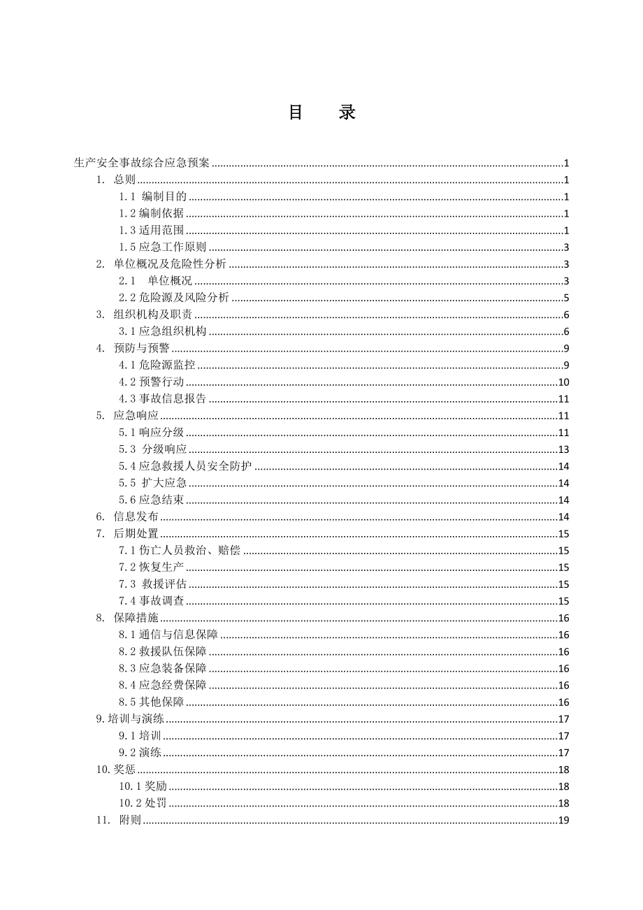 煤业有限公司安全生产事故应急预案.doc_第1页