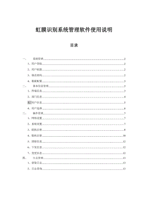 嵌入式虹膜识别系统软件使用说明书.doc