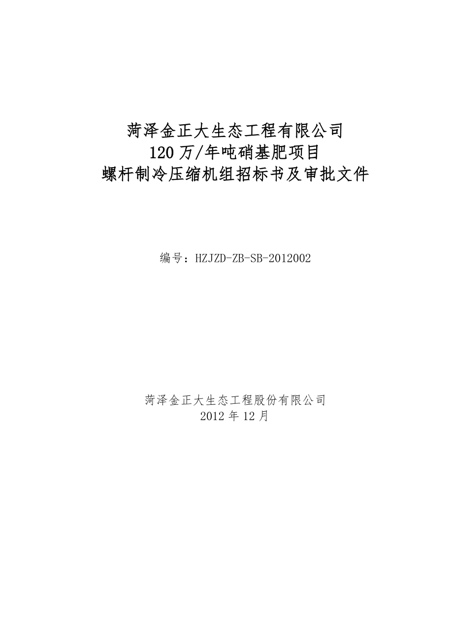 120万吨硝基肥项目螺杆制冷压缩机组招标书及审批文件.doc_第2页