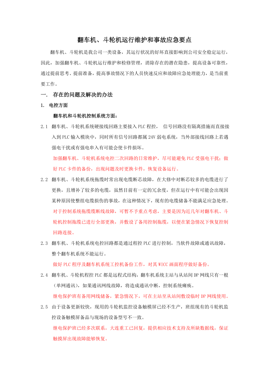 翻车机、斗轮机运行维护和事故应急要点.doc_第1页