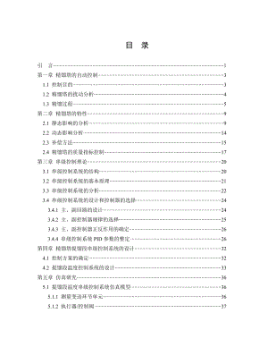 精馏塔提馏段串级控制系统设计1111111.doc