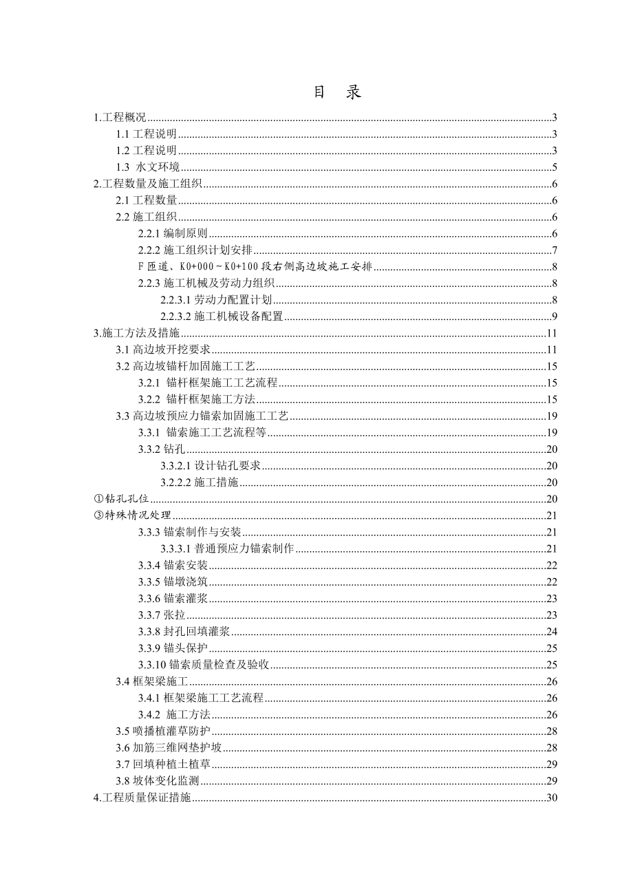 平潭综合实验区坛西渔平互通立交工程高边坡支护工程实施阶段施工组织设计.doc_第1页