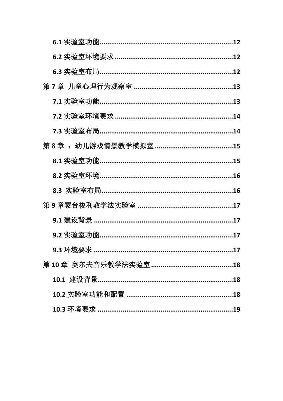 学前教育实验室建设方案详细.doc_第3页