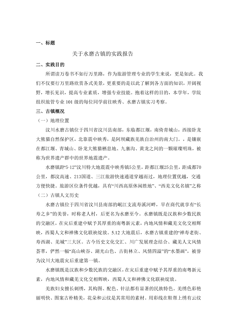 水磨古镇实习报告.doc_第3页