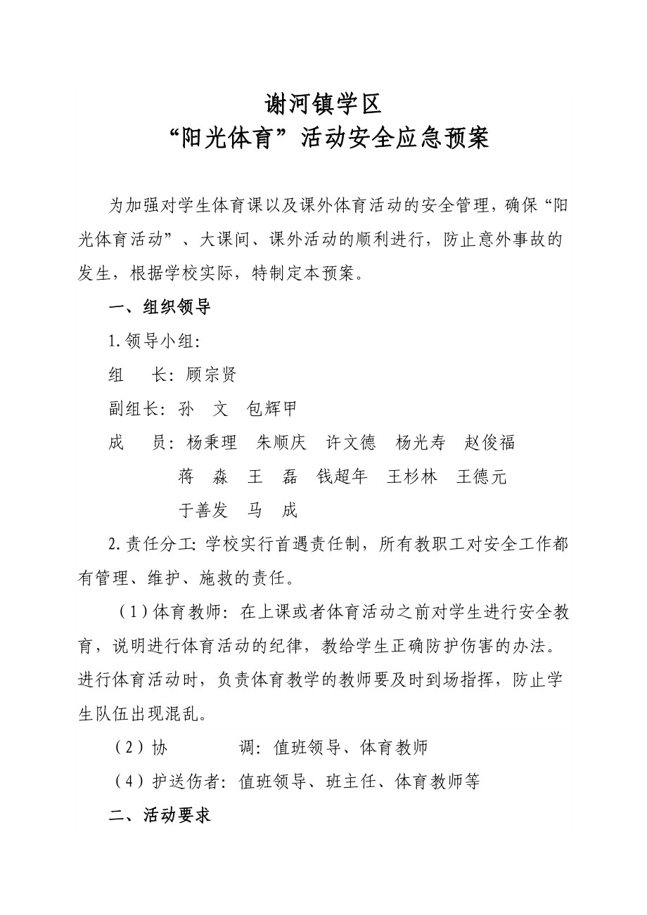 镇学区阳光体育活动安全应急预案.doc_第1页