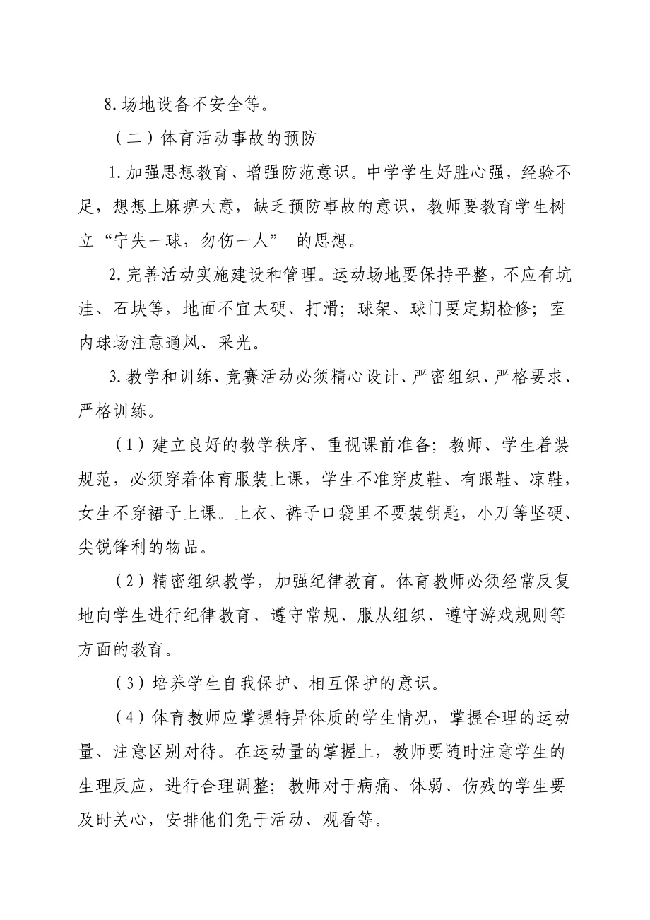 镇学区阳光体育活动安全应急预案.doc_第3页