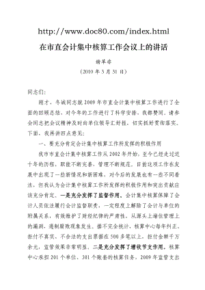 在市直会计集中核算工作会议上的讲话.doc