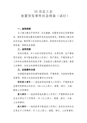 总工会处置突发事件应急预案（试行）96373865.doc