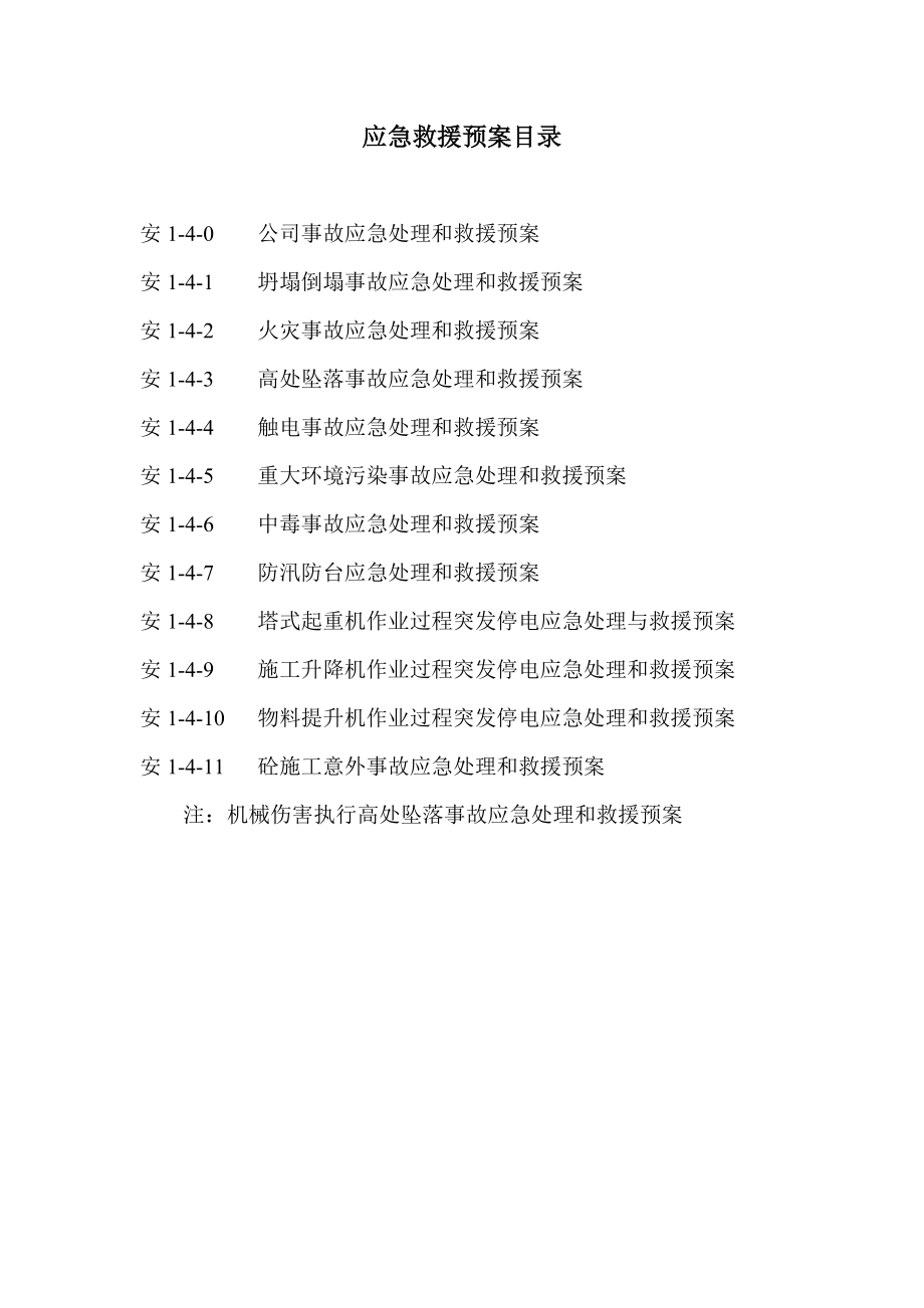 施工现场事故应急救援预案汇总.doc_第2页