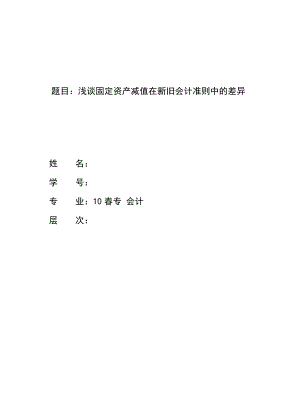 会计学毕业论文浅谈固定资产减值在新旧会计准则中的差异.doc