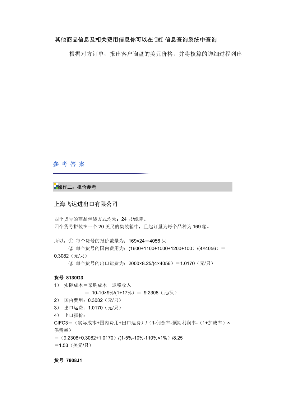 国际贸易实务模拟tmt答案上海飞达进出口有限公司.doc_第3页