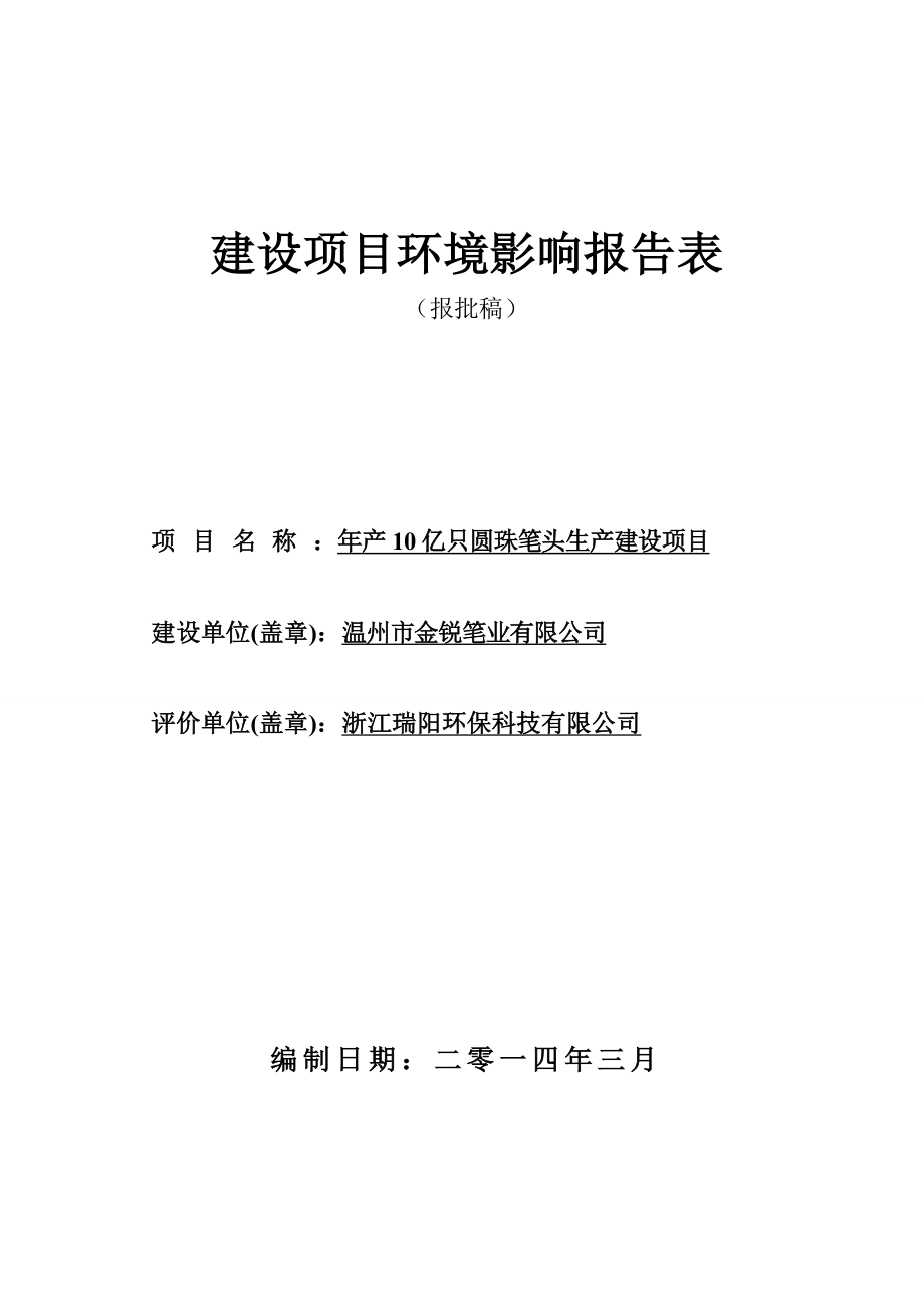 环境影响评价报告公示：温州市金锐笔业产亿只圆珠笔头生产建设项目环境影响报告表的公告.doc环评报.doc_第1页