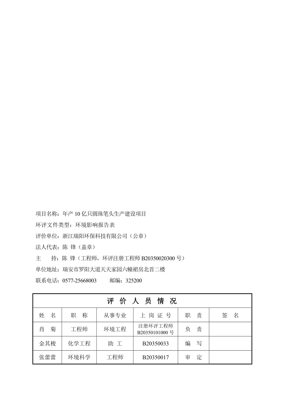 环境影响评价报告公示：温州市金锐笔业产亿只圆珠笔头生产建设项目环境影响报告表的公告.doc环评报.doc_第2页